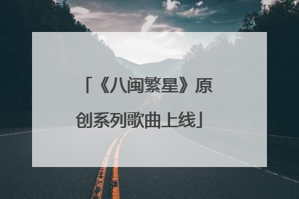 《八闽繁星》原创系列歌曲上线