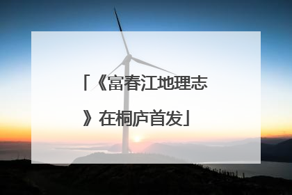《富春江地理志》在桐庐首发
