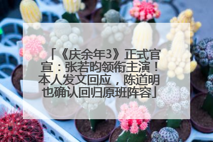 《庆余年3》正式官宣：张若昀领衔主演！本人发文回应，陈道明也确认回归原班阵容
