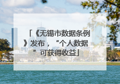 《无锡市数据条例》发布，“个人数据”可获得收益