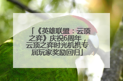 《英雄联盟：云顶之弈》庆祝6周年，云顶之弈时光机携专属玩家奖励回归
