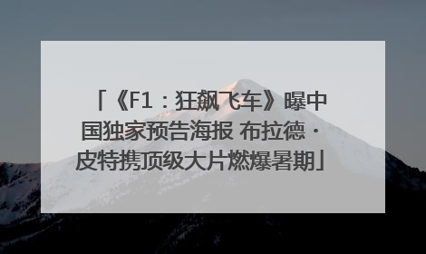 《F1：狂飙飞车》曝中国独家预告海报 布拉德・皮特携顶级大片燃爆暑期