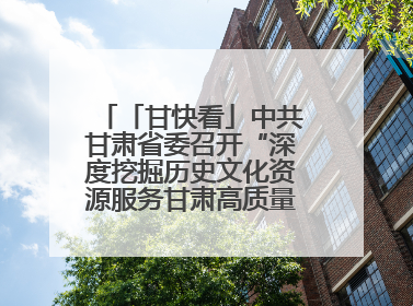「甘快看」中共甘肃省委召开“深度挖掘历史文化资源服务甘肃高质量发展”专题协商座谈会 胡昌升主持并讲话