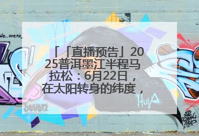 「直播预告」2025普洱墨江半程马拉松：6月22日，在太阳转身的纬度，一起去追光！