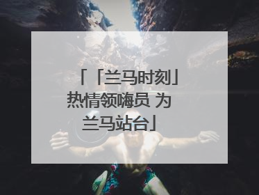 「兰马时刻」热情领嗨员 为兰马站台