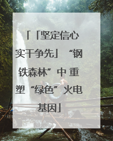 「坚定信心 实干争先」“钢铁森林”中 重塑“绿色”火电基因