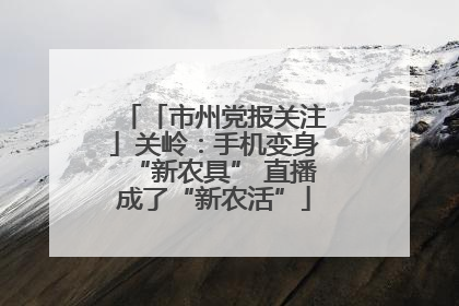 「市州党报关注」关岭：手机变身“新农具” 直播成了“新农活”