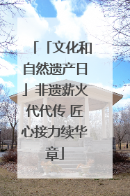 「文化和自然遗产日」非遗薪火代代传 匠心接力续华章