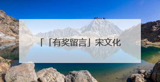 「有奖留言」宋文化加持，开封这家体彩店的“年轻化突围”