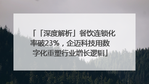 「深度解析」餐饮连锁化率破23%，企迈科技用数字化重塑行业增长逻辑