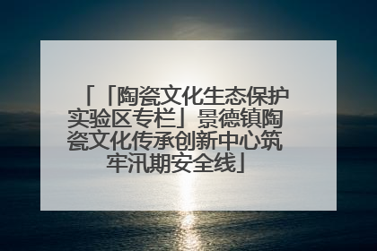「陶瓷文化生态保护实验区专栏」景德镇陶瓷文化传承创新中心筑牢汛期安全线