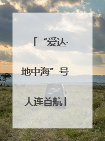 “爱达·地中海”号大连首航