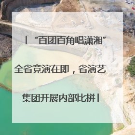 “百团百角唱潇湘”全省竞演在即，省演艺集团开展内部比拼
