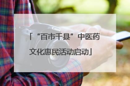 “百市千县”中医药文化惠民活动启动