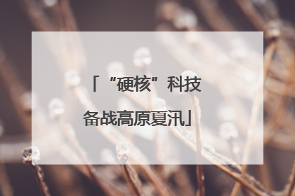 “硬核”科技备战高原夏汛