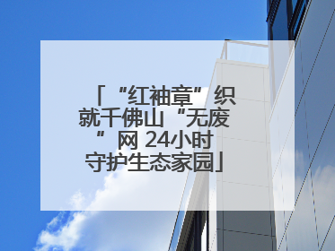 “红袖章”织就千佛山“无废”网 24小时守护生态家园