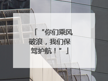“你们乘风破浪，我们保驾护航！”