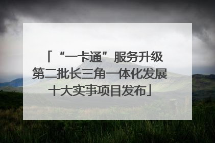 “一卡通”服务升级 第二批长三角一体化发展十大实事项目发布