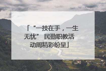 “一技在手，一生无忧” 民勤职教活动周精彩纷呈