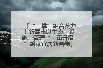 “三拳”组合发力！新泰市以生态、设施、管理“三重升级”绘就宜居新画卷