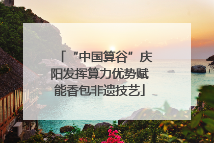 “中国算谷”庆阳发挥算力优势赋能香包非遗技艺