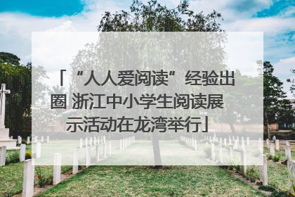 “人人爱阅读”经验出圈 浙江中小学生阅读展示活动在龙湾举行