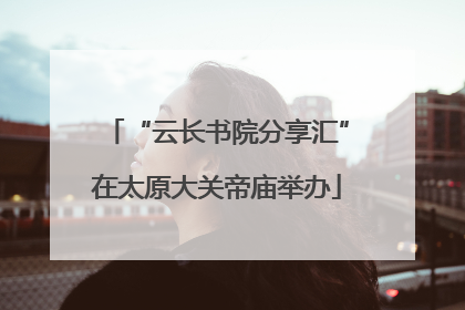 “云长书院分享汇”在太原大关帝庙举办