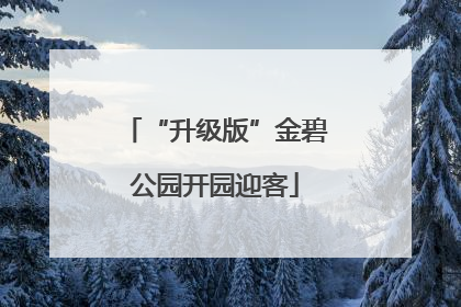 “升级版”金碧公园开园迎客