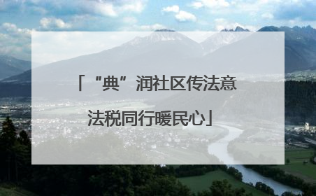 “典”润社区传法意 法税同行暖民心