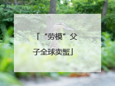 “劳模”父子全球卖蟹