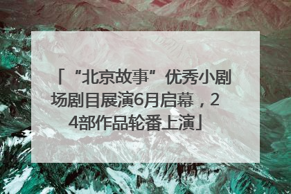 “北京故事”优秀小剧场剧目展演6月启幕，24部作品轮番上演