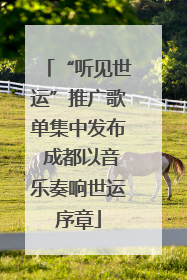 “听见世运”推广歌单集中发布 成都以音乐奏响世运序章