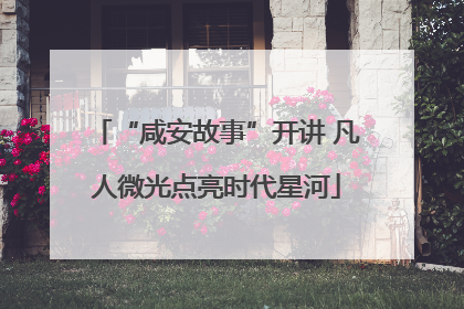 “咸安故事”开讲 凡人微光点亮时代星河