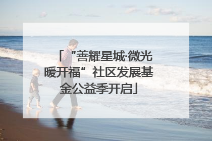 “善耀星城·微光暖开福”社区发展基金公益季开启