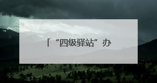 “四级驿站”办好万家医保事