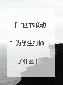“四节联动”为学生打通了什么