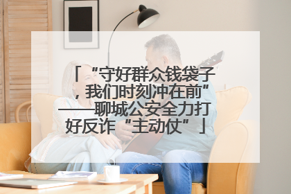 “守好群众钱袋子，我们时刻冲在前”——聊城公安全力打好反诈“主动仗”