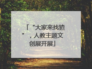 “大家来找猹”，人教主题文创展开展