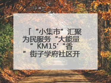 “小集市”汇聚为民服务“大能量”KM15′“香”街子学府社区开集迎端午