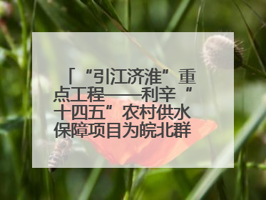 “引江济淮”重点工程——利辛“十四五”农村供水保障项目为皖北群众送来优质“引调水”