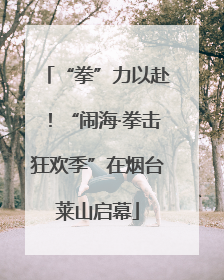 “拳”力以赴！“闹海·拳击狂欢季”在烟台莱山启幕