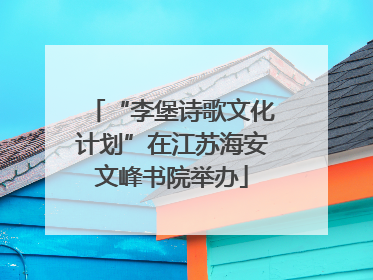 “李堡诗歌文化计划”在江苏海安文峰书院举办