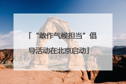 “敢作气候担当”倡导活动在北京启动