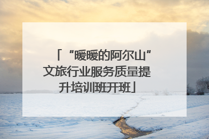“暖暖的阿尔山”文旅行业服务质量提升培训班开班