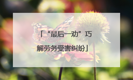 “最后一劝”巧解劳务受害纠纷
