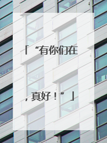 “有你们在，真好！”