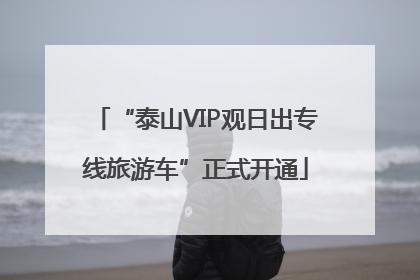 “泰山VIP观日出专线旅游车”正式开通