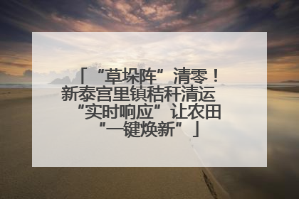 “草垛阵”清零！新泰宫里镇秸秆清运“实时响应”让农田“一键焕新”