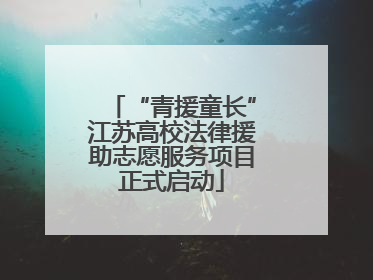 “青援童长”江苏高校法律援助志愿服务项目正式启动