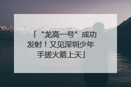 “龙高一号”成功发射！又见深圳少年手搓火箭上天